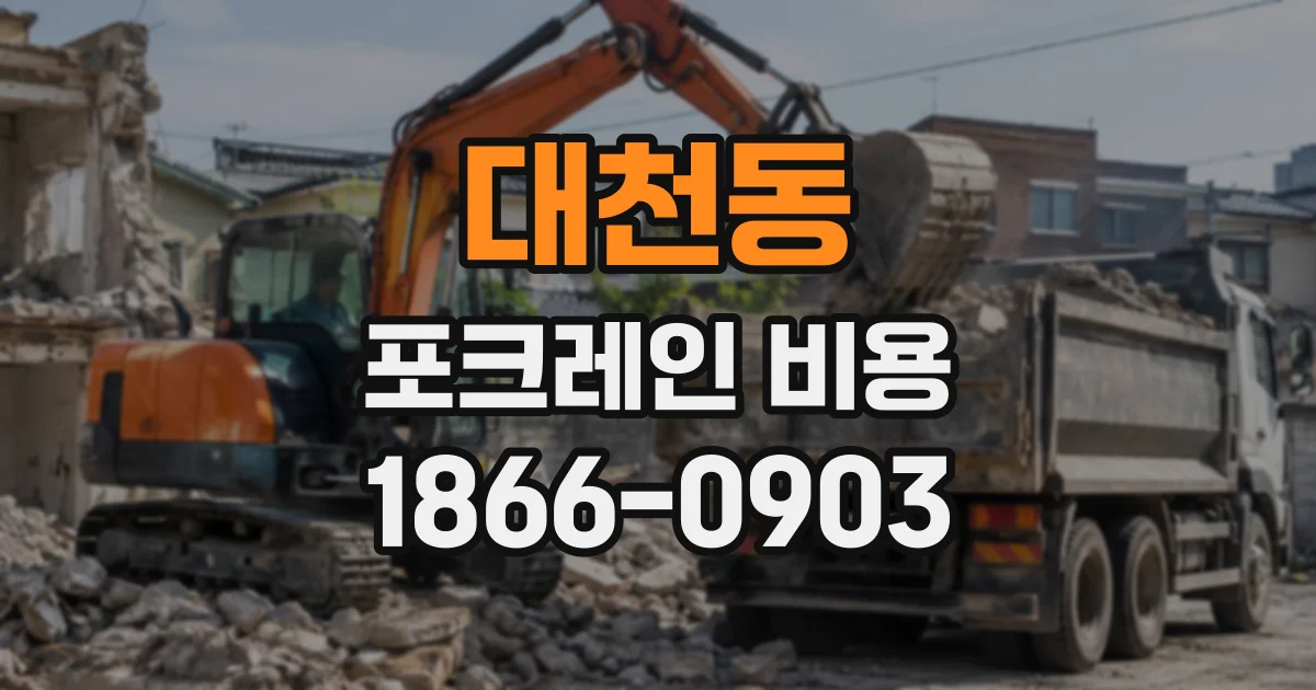 대천동 포크레인비용