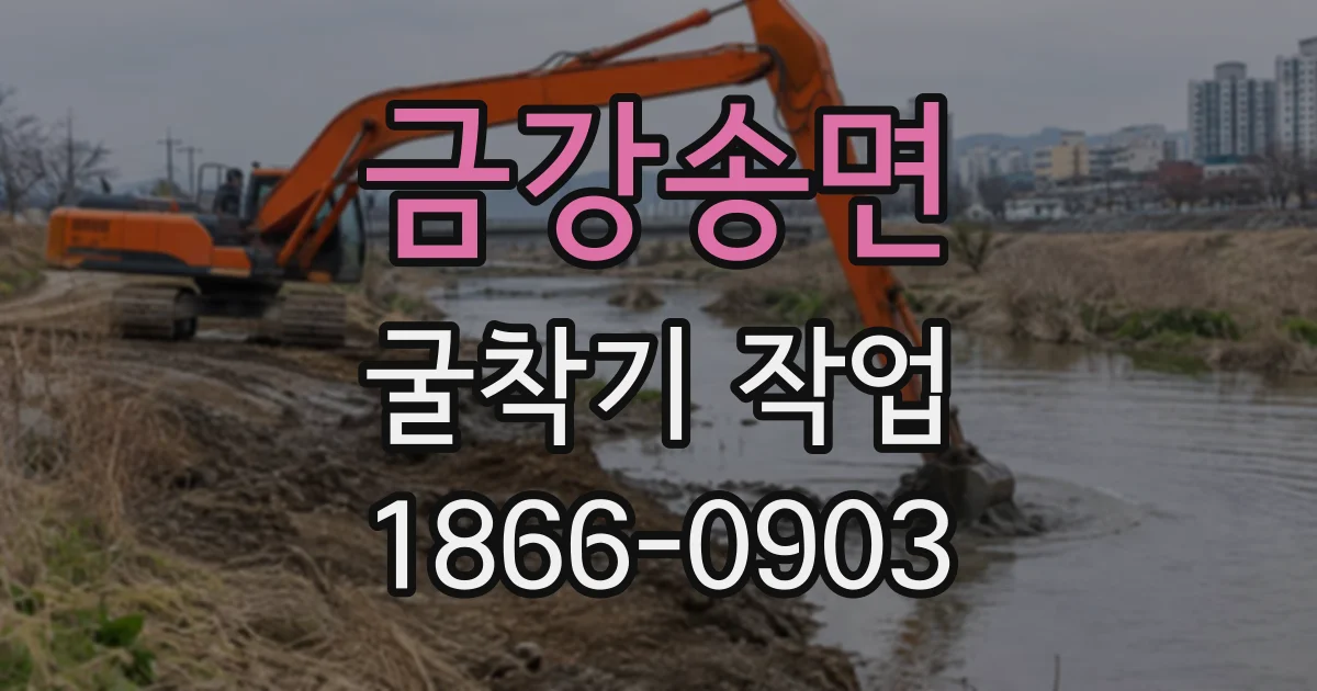 금강송면 굴착기작업
