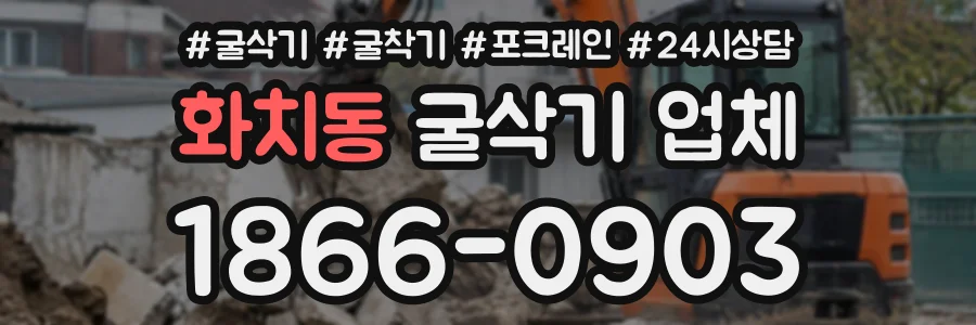 화치동 굴삭기업체 상담 전화 1866-0903