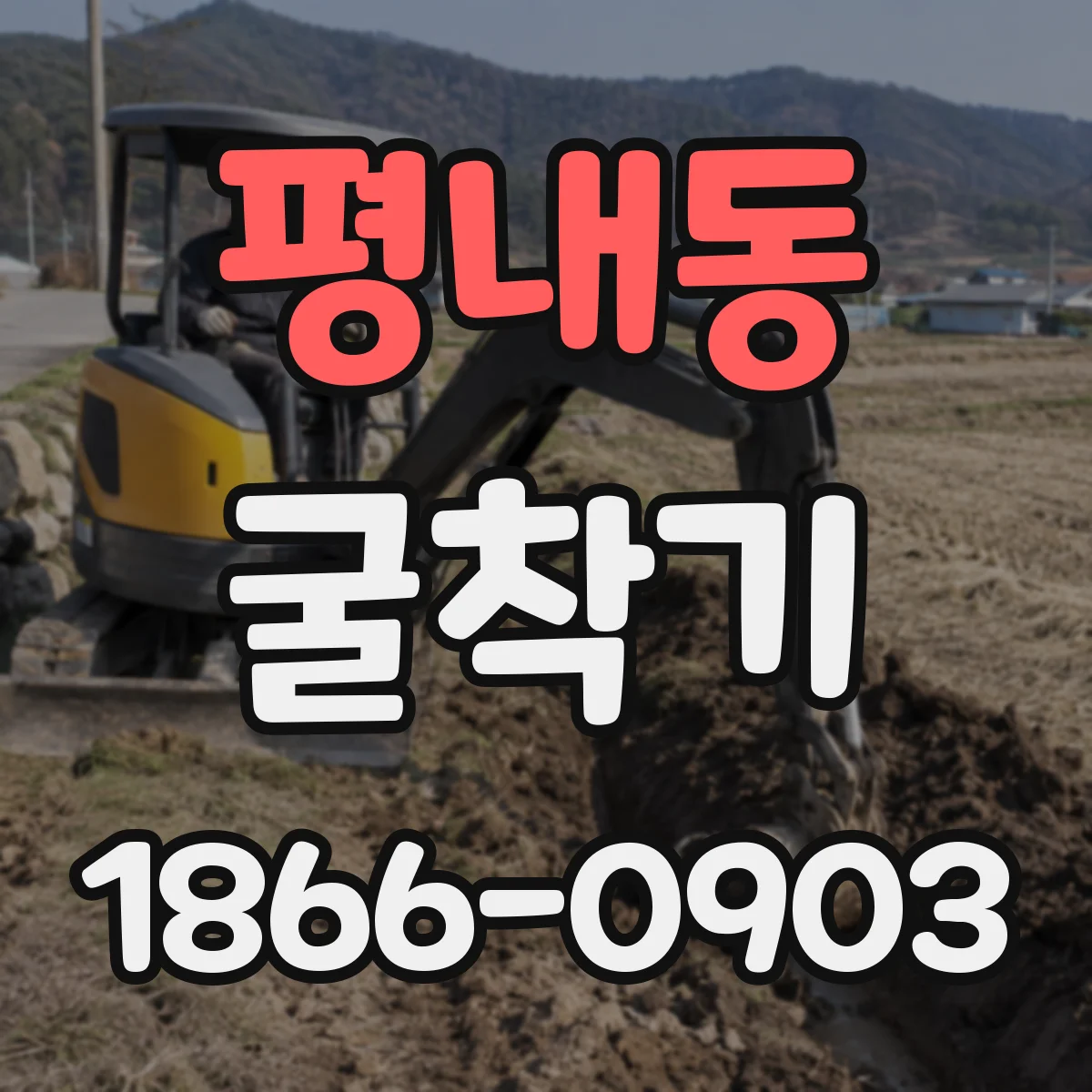 평내동 굴착기