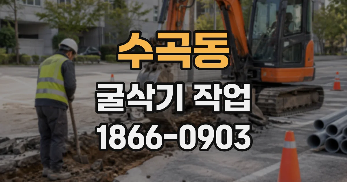 수곡동 굴삭기작업
