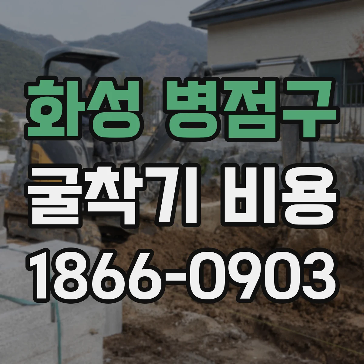 화성 병점구 굴착기 비용