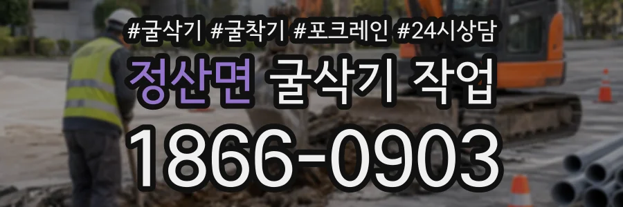 정산면 굴삭기작업 상담 전화 1866-0903