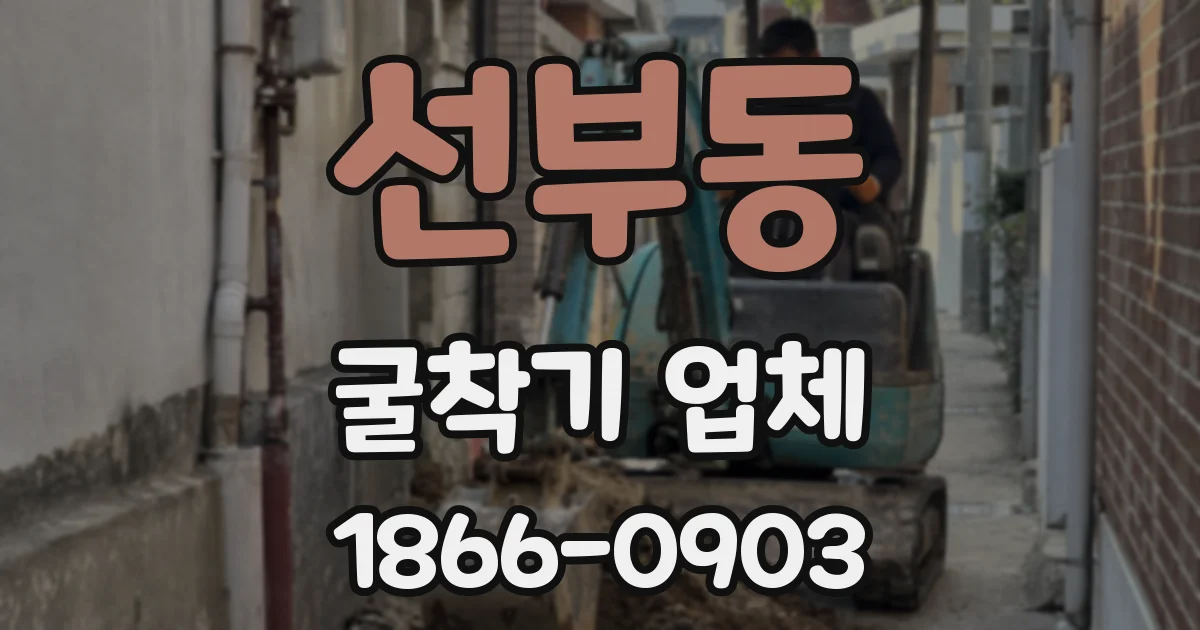 선부동 굴착기 업체