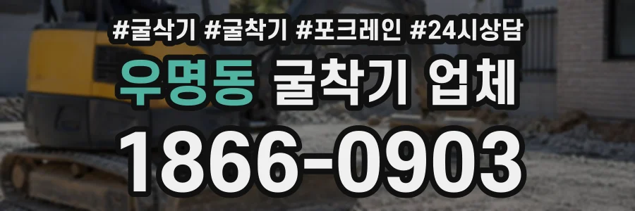 우명동 굴착기업체 상담 전화 1866-0903