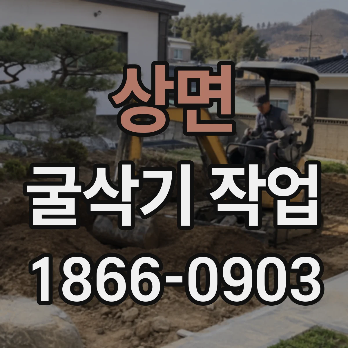 상면 굴삭기 작업