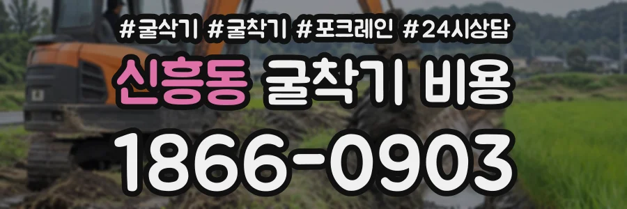 신흥동 굴착기비용 상담 전화 1866-0903
