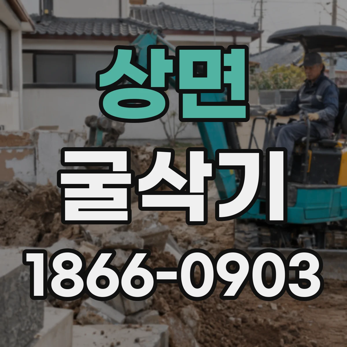 상면 굴삭기