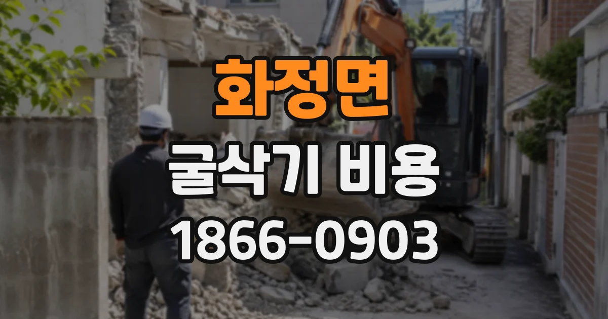 화정면 굴삭기비용