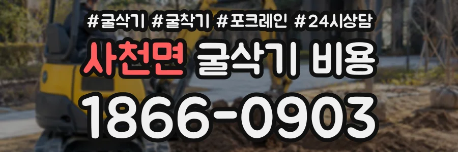 사천면 굴삭기비용 상담 전화 1866-0903