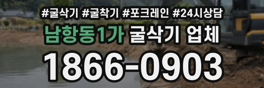 남항동1가 굴삭기업체 상담 전화 1866-0903