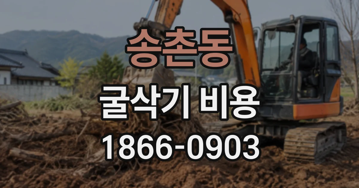 송촌동 굴삭기비용