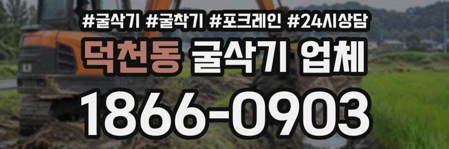 덕천동 굴삭기업체 상담 전화 1866-0903