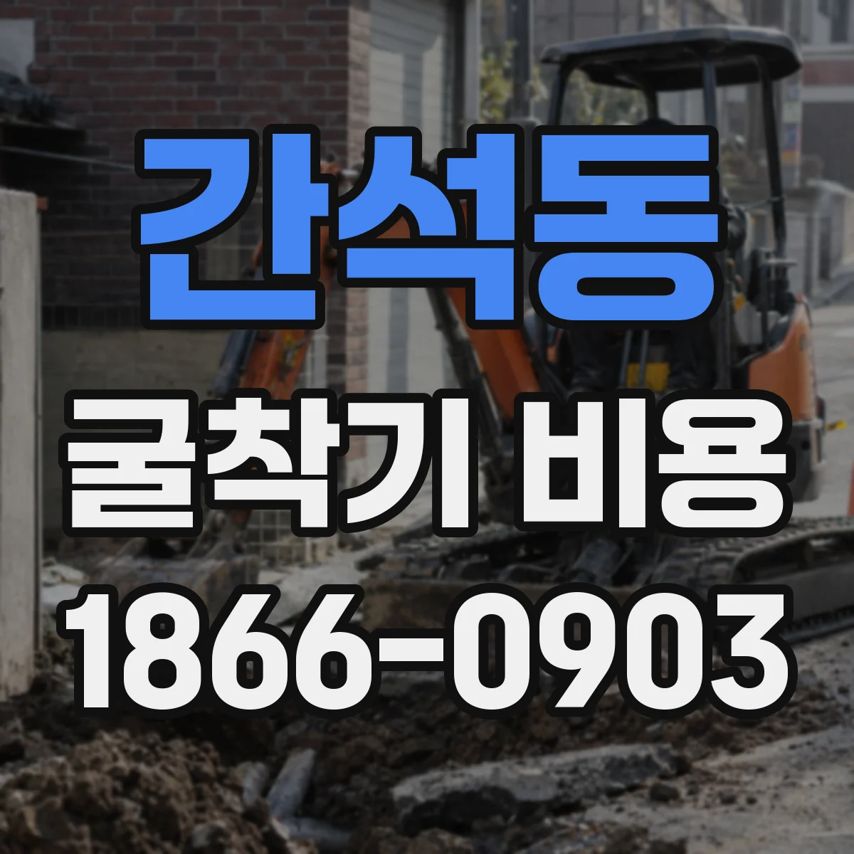 간석동 굴착기 비용