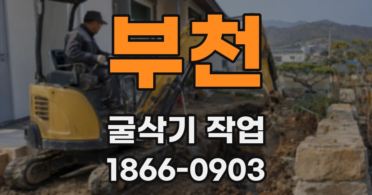 부천 굴삭기 작업