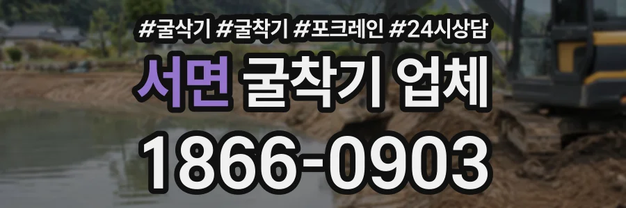 서면 굴착기업체 상담 전화 1866-0903