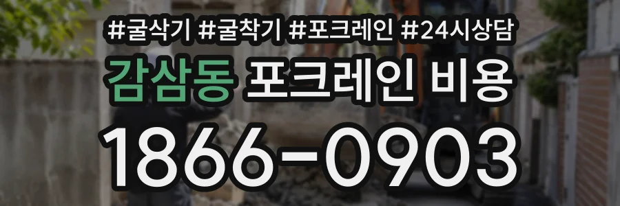 감삼동 포크레인비용 상담 전화 1866-0903