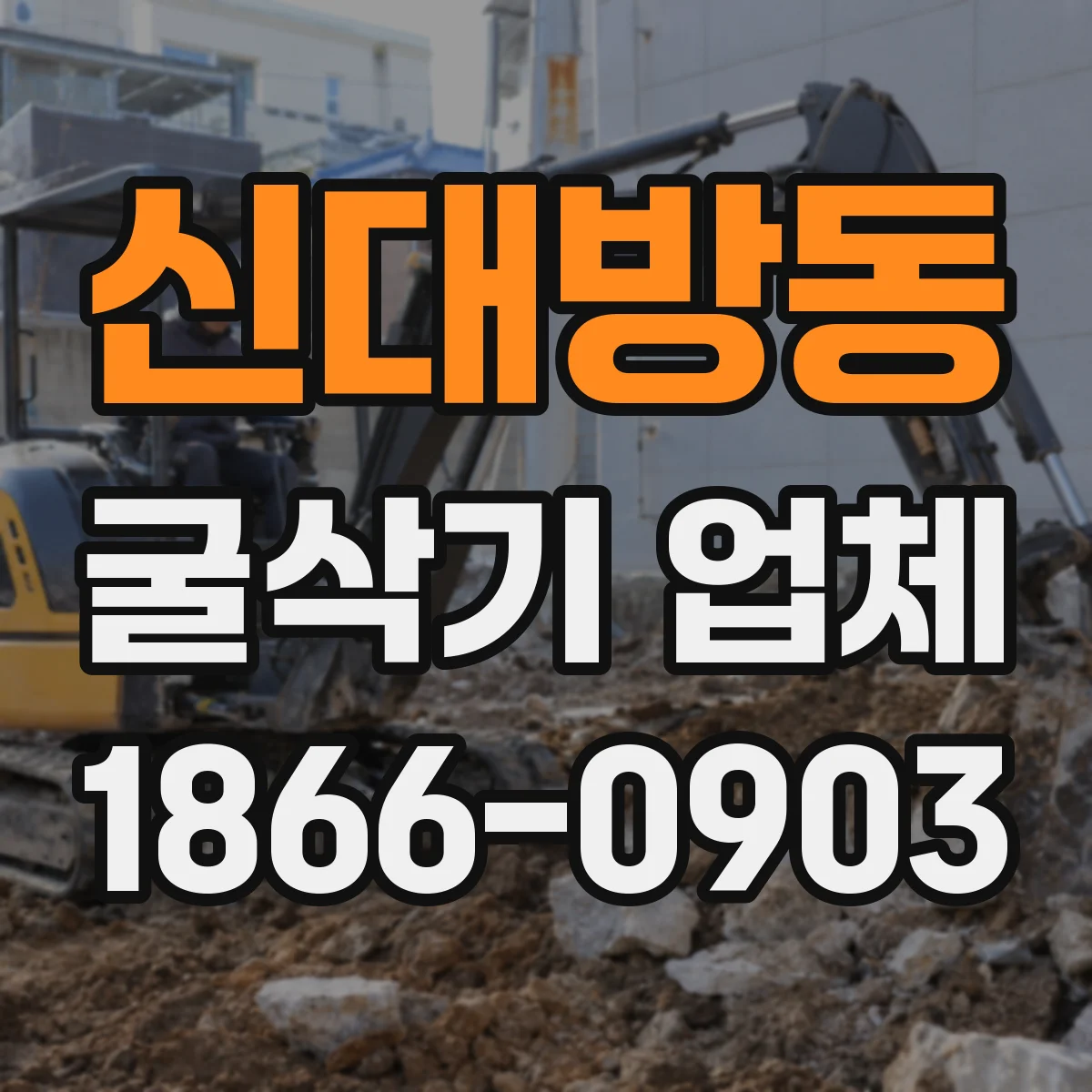 신대방동 굴삭기 업체