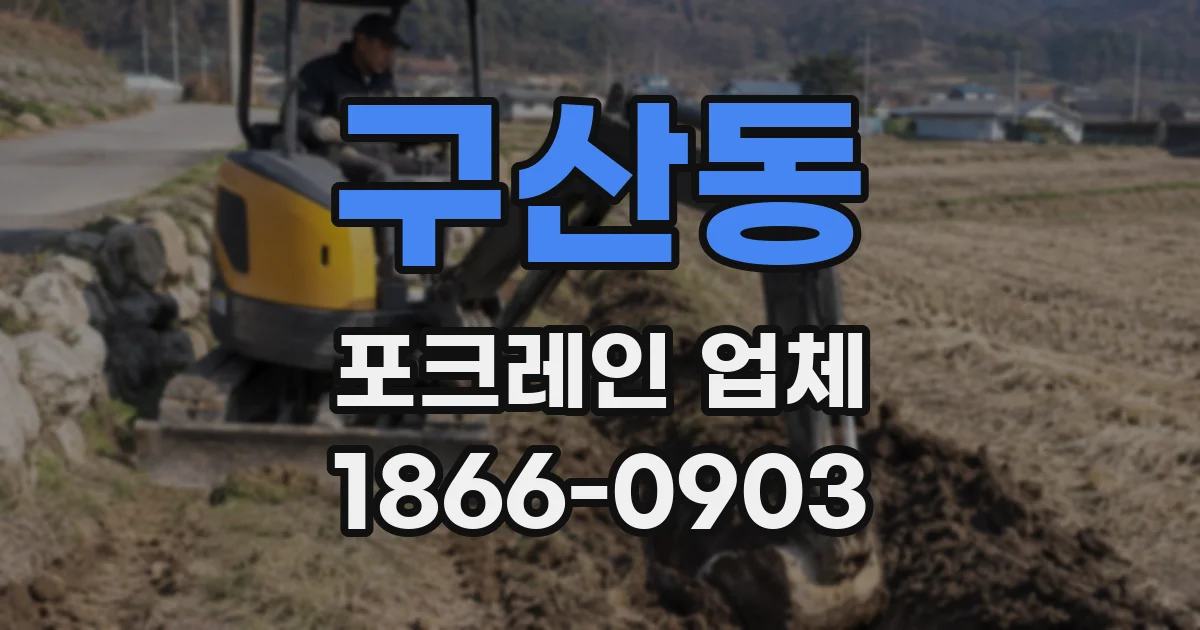 구산동 포크레인 업체