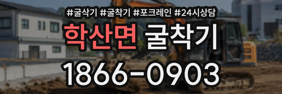 학산면 굴착기 상담 전화 1866-0903