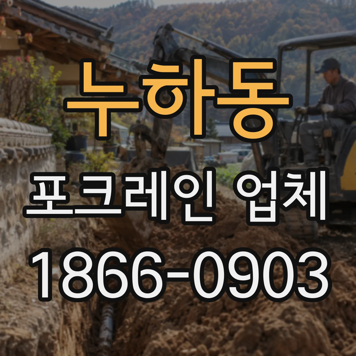 누하동 포크레인 업체
