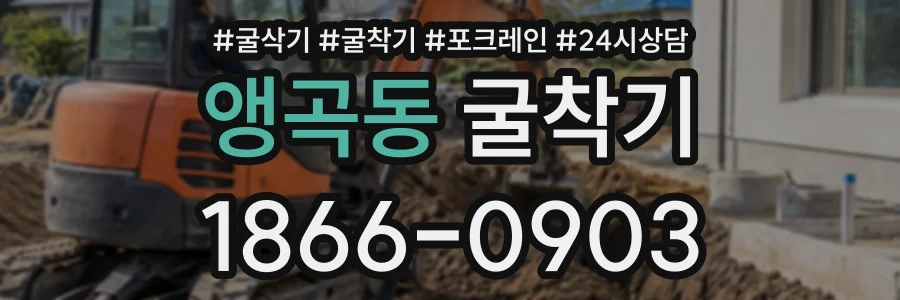 앵곡동 굴착기 상담 전화 1866-0903