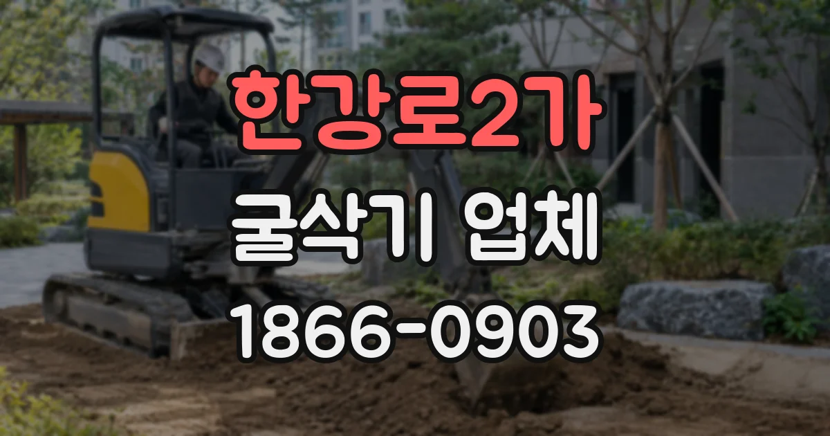 한강로2가 굴삭기 업체