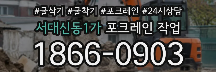 서대신동1가 포크레인작업 상담 전화 1866-0903