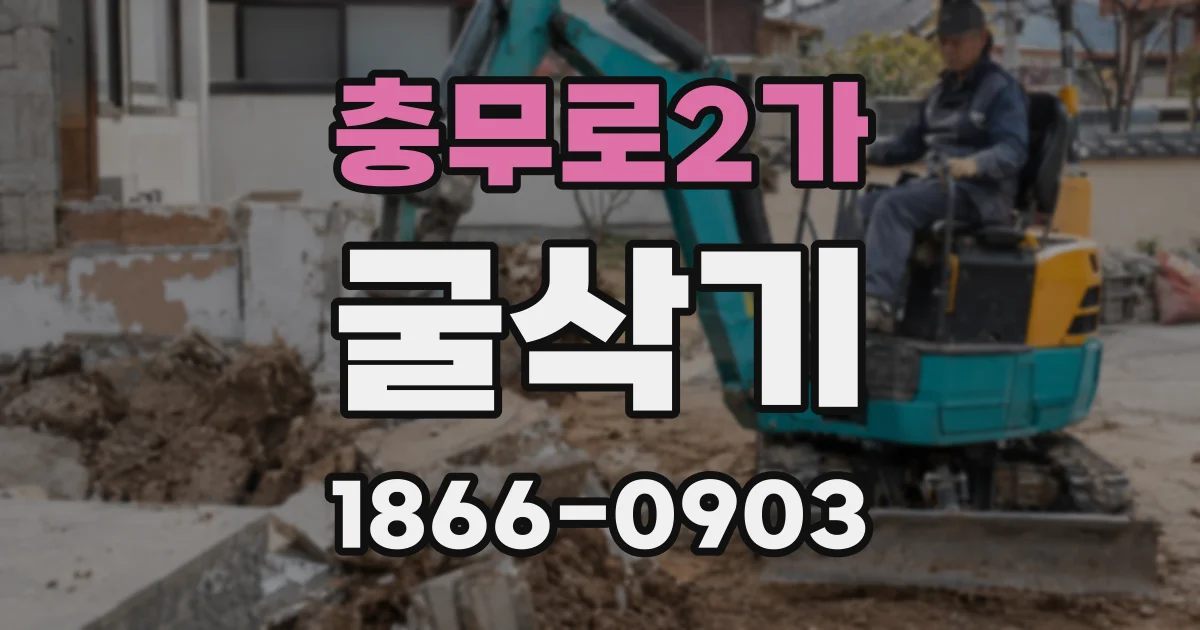 충무로2가 굴삭기