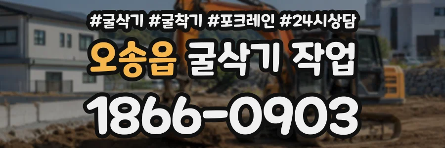 오송읍 굴삭기작업 상담 전화 1866-0903