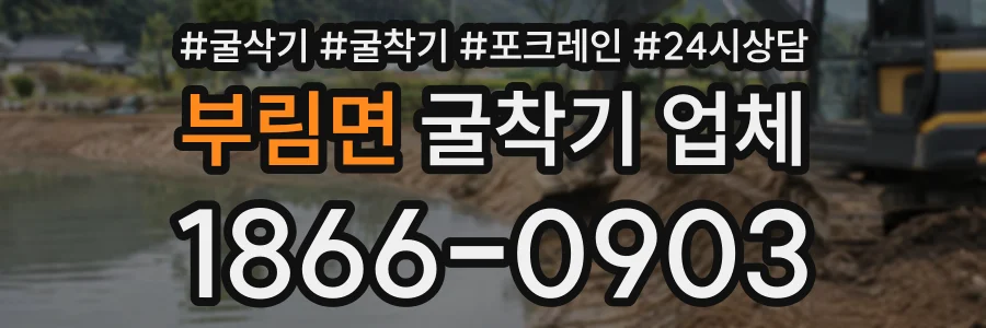 부림면 굴착기업체 상담 전화 1866-0903