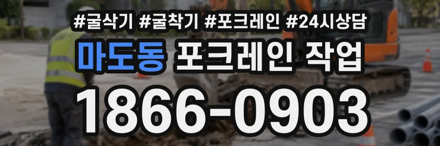 마도동 포크레인작업 상담 전화 1866-0903
