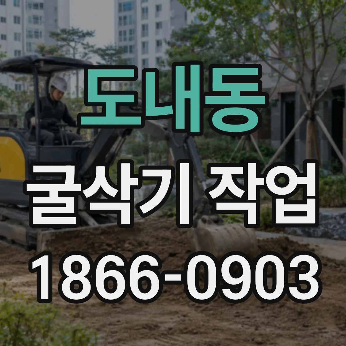 도내동 굴삭기 작업