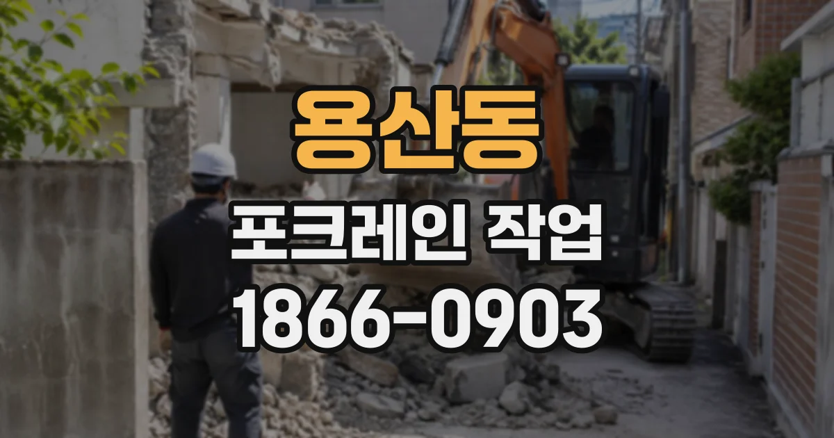 용산동 포크레인작업