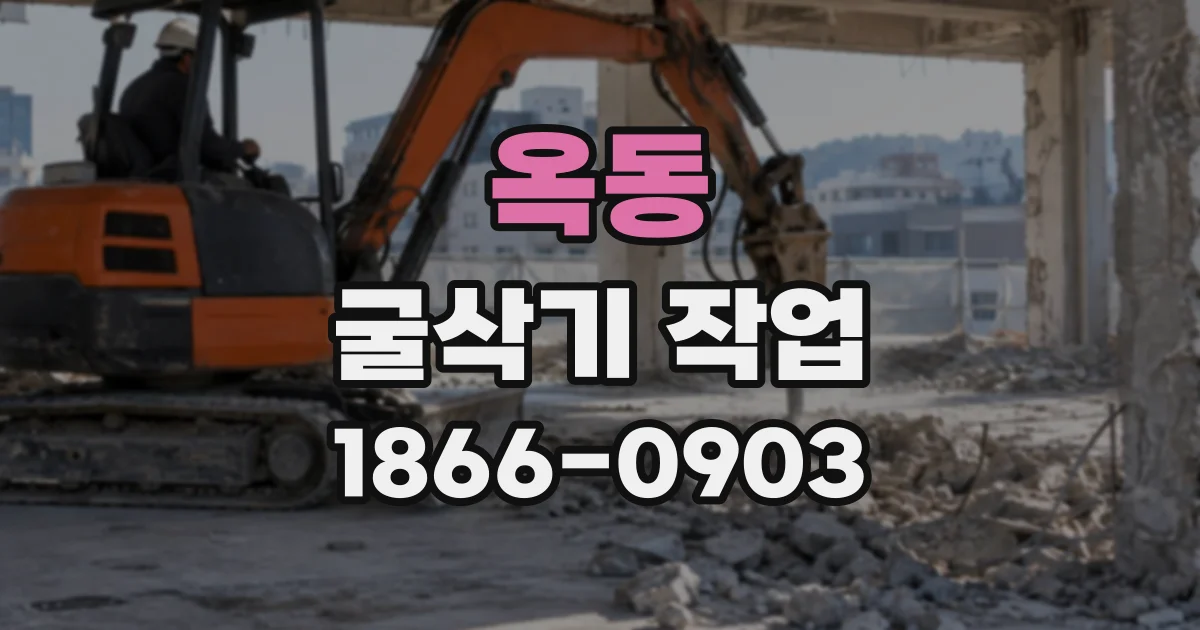 옥동 굴삭기작업