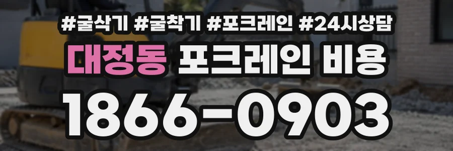 대정동 포크레인비용 상담 전화 1866-0903