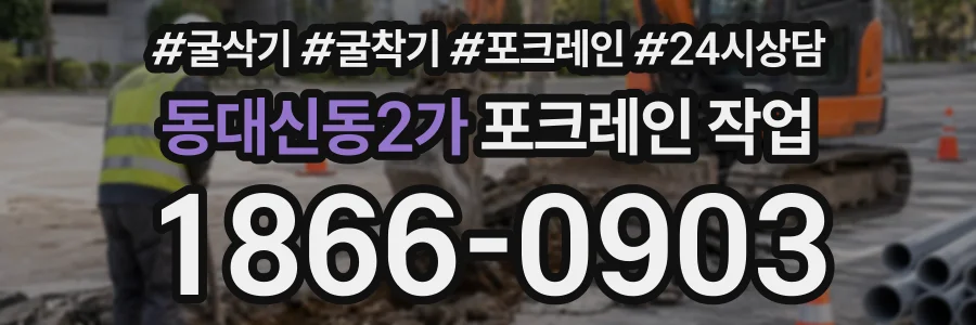 동대신동2가 포크레인작업 상담 전화 1866-0903