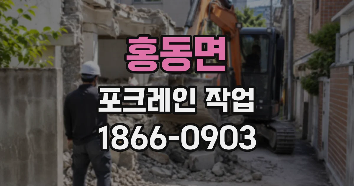 홍동면 포크레인작업