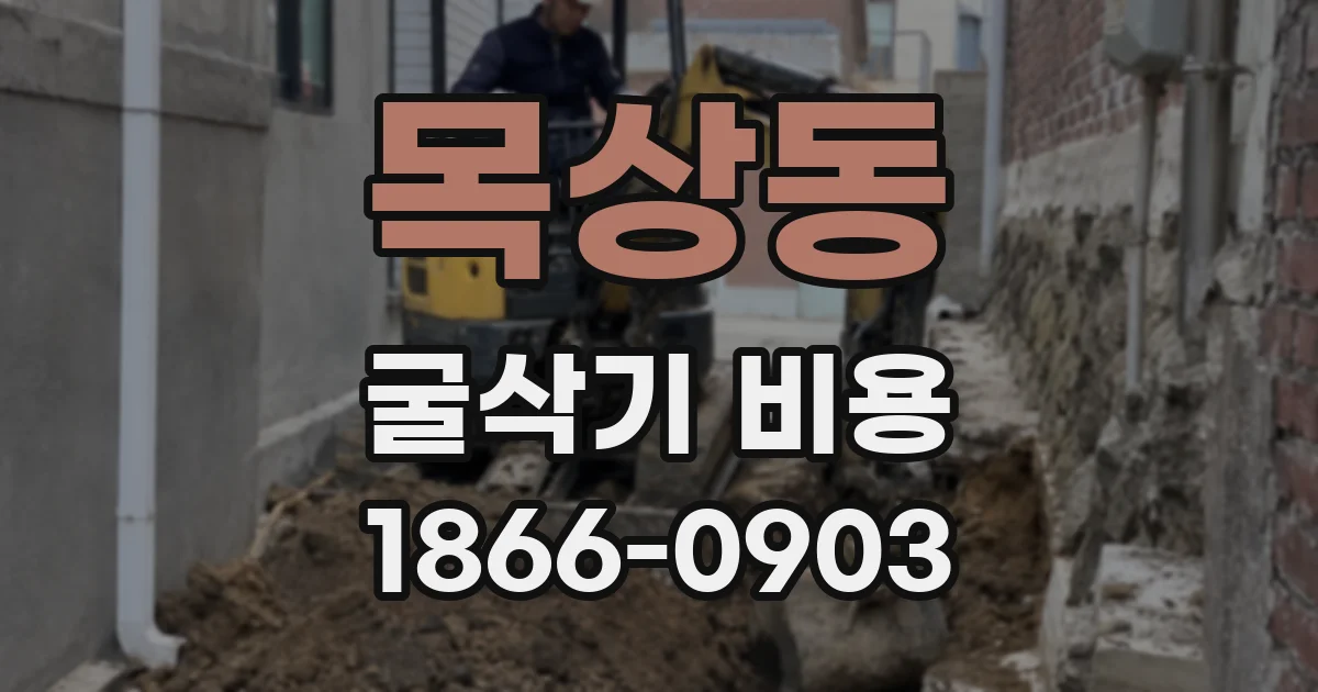 목상동 굴삭기 비용