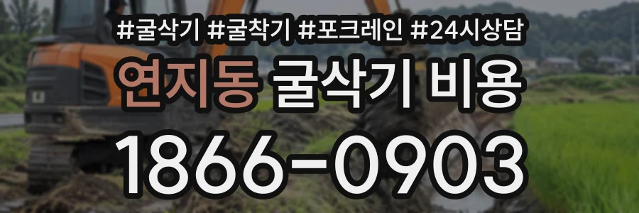 연지동 굴삭기비용 상담 전화 1866-0903