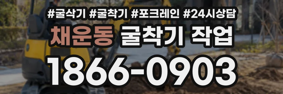 채운동 굴착기작업 상담 전화 1866-0903