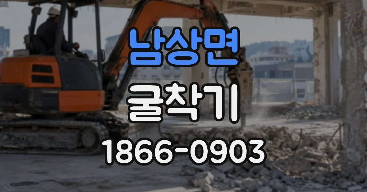 남상면 굴착기