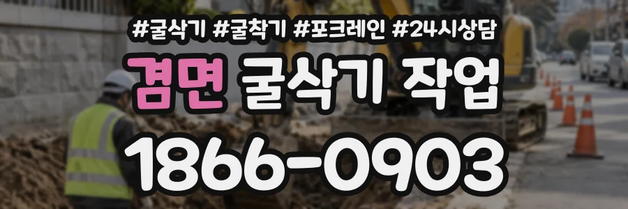 겸면 굴삭기작업 상담 전화 1866-0903