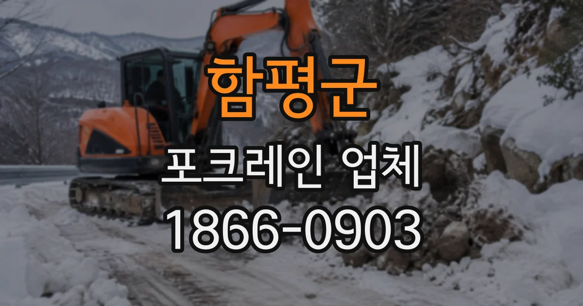 함평군 포크레인업체