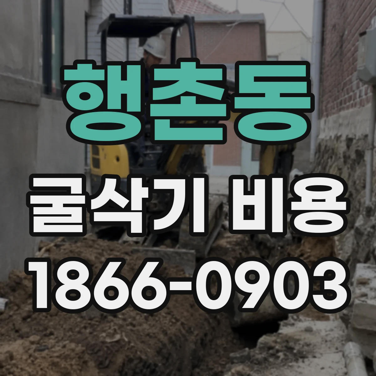 행촌동 굴삭기 비용 덤프트럭 인력·차량 대기시간이 주는 비용 변동