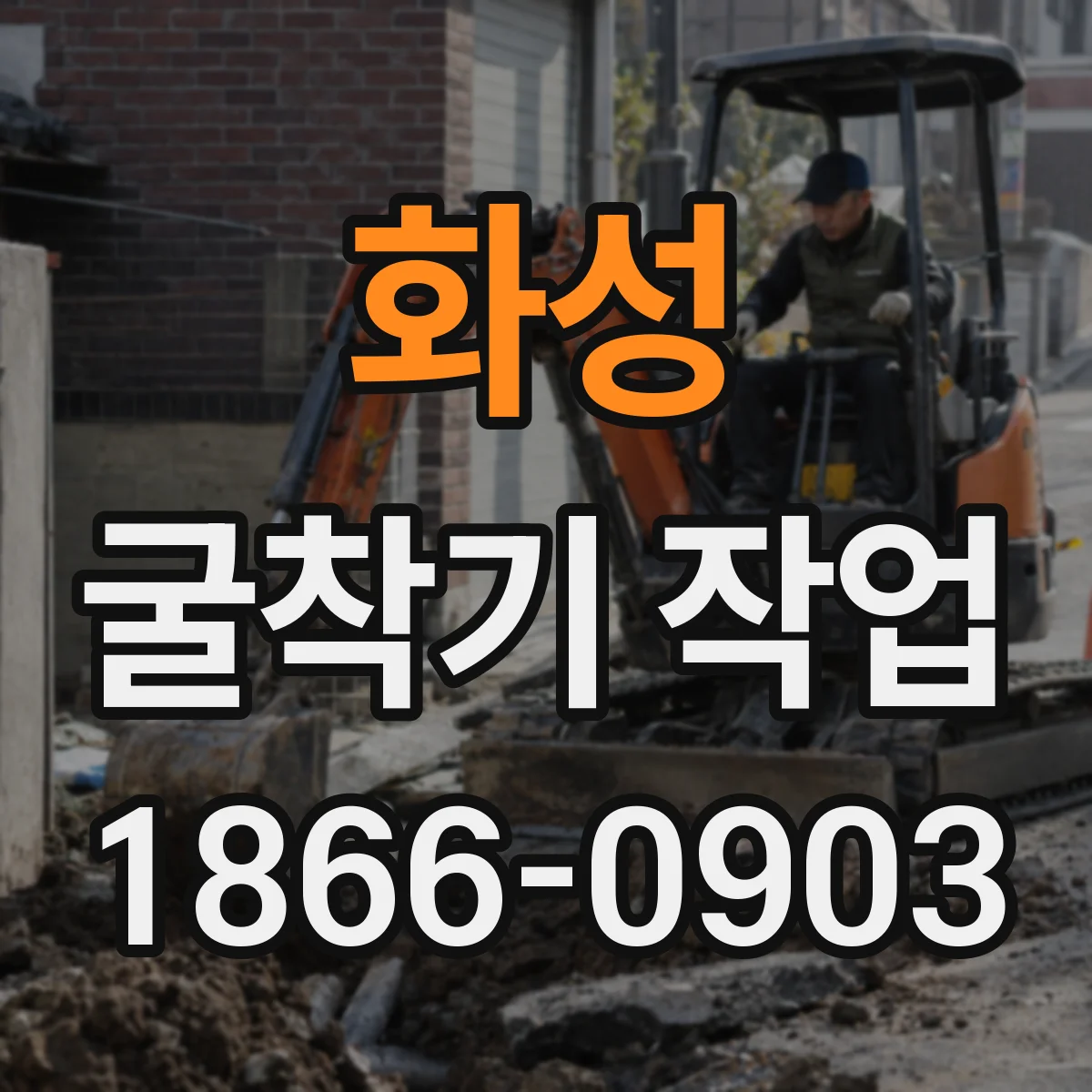 화성 굴착기 작업