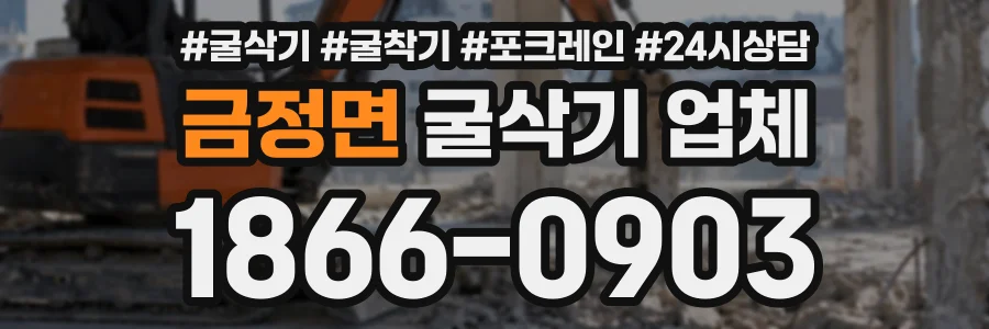 금정면 굴삭기업체 상담 전화 1866-0903