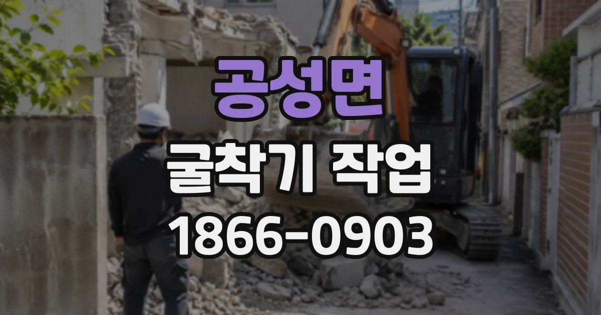 공성면 굴착기작업