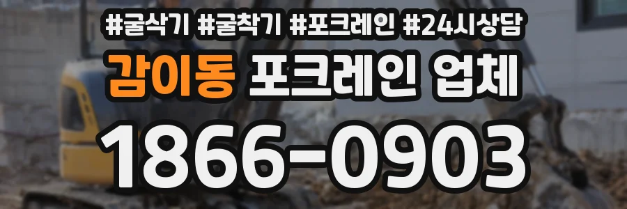 감이동 포크레인 업체