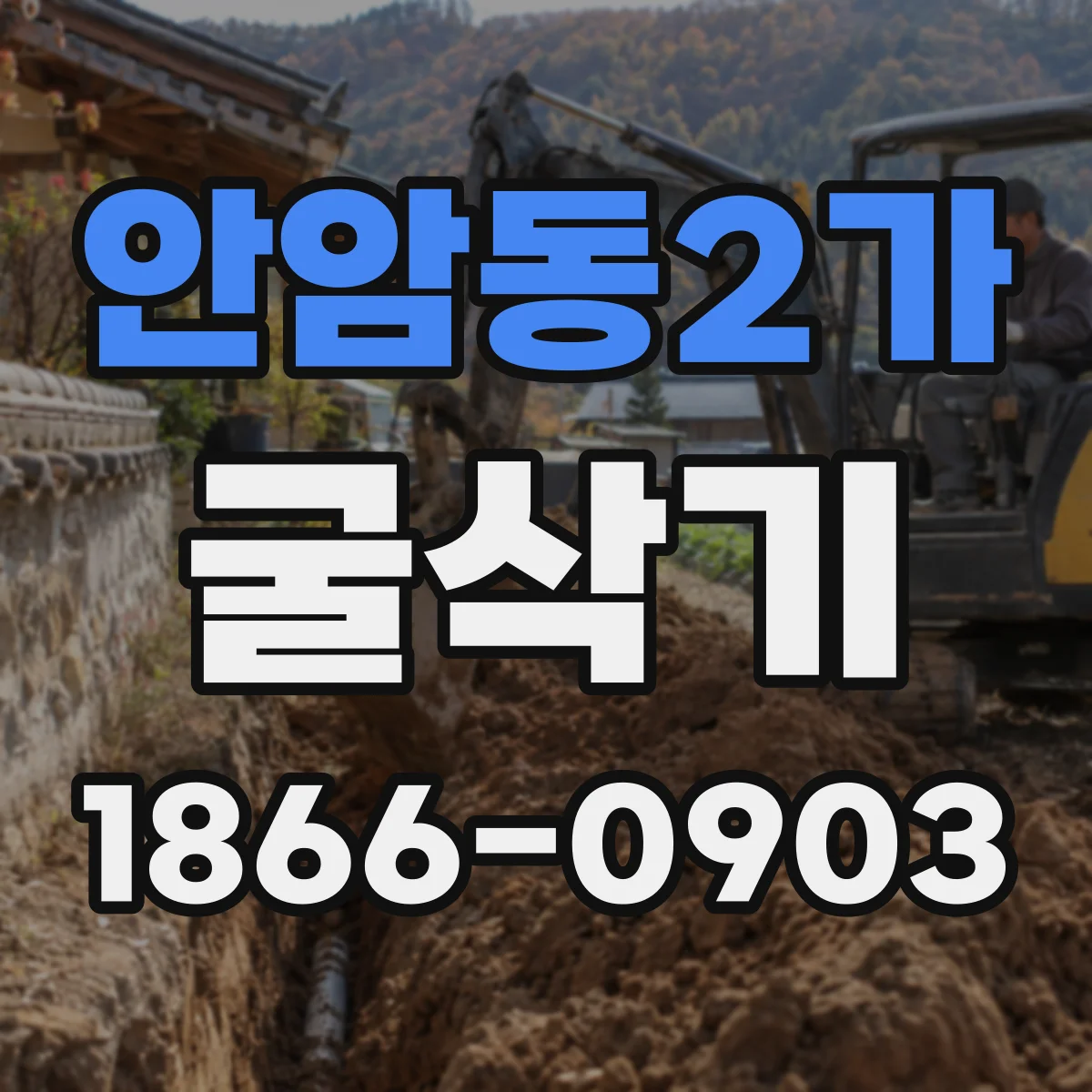 안암동2가 굴삭기